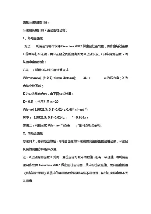 变位齿轮公法线长度公式