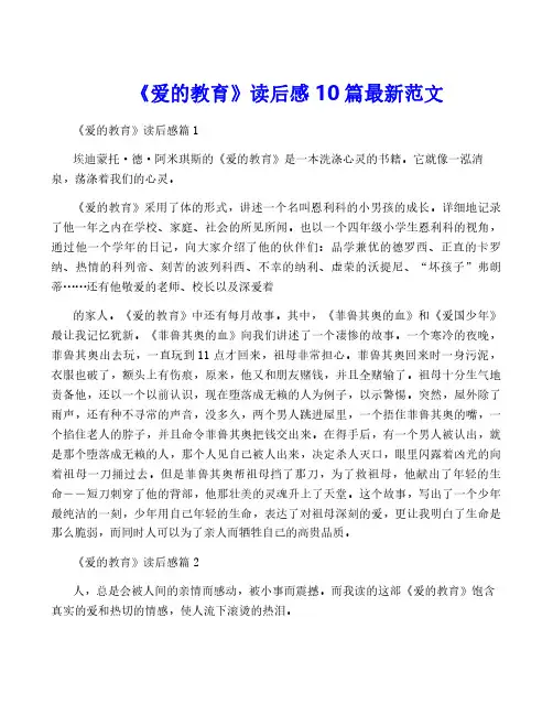 《爱的教育》读后感10篇最新范文