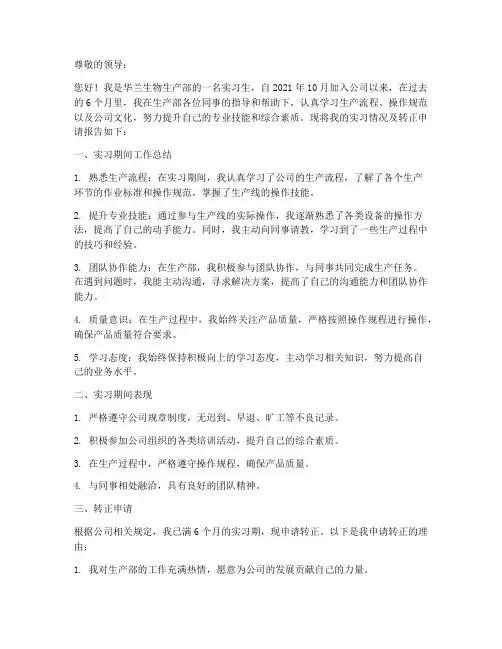华兰生物生产部转正报告