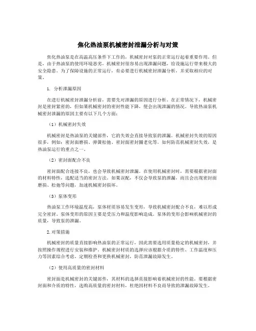 焦化热油泵机械密封泄漏分析与对策