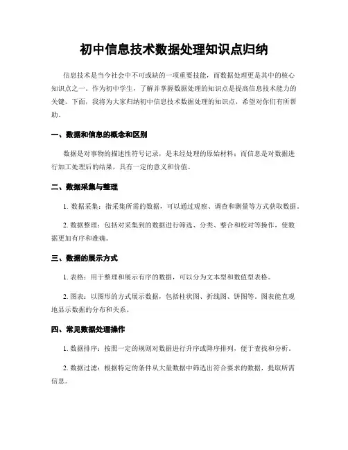 初中信息技术数据处理知识点归纳