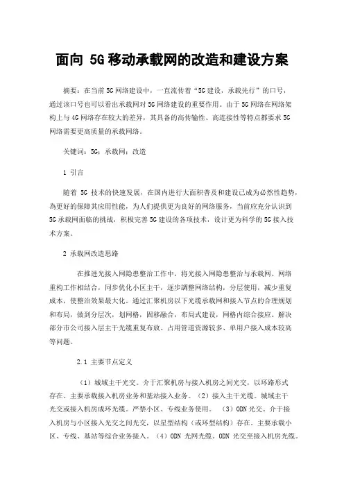 面向5G移动承载网的改造和建设方案