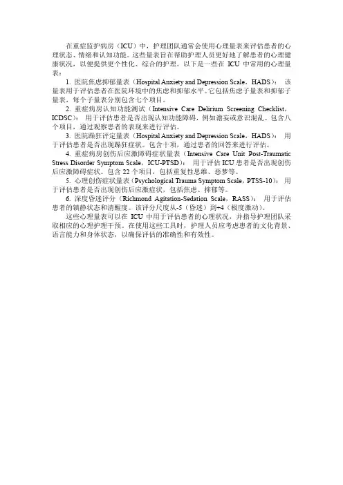 icu 护理 心理量表