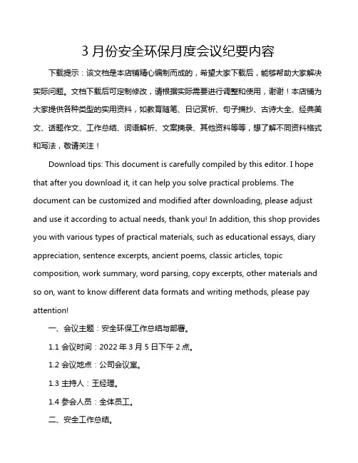 3月份安全环保月度会议纪要内容