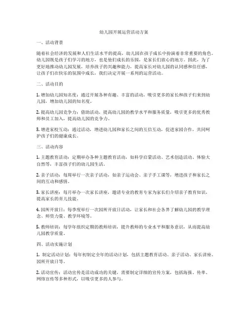 幼儿园开展运营活动方案