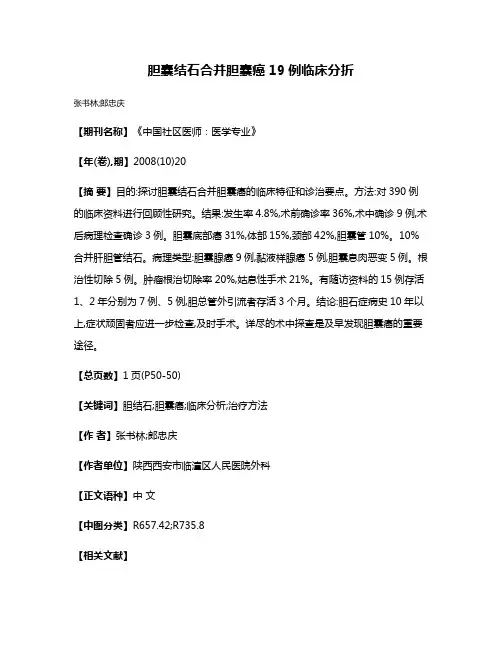 胆囊结石合并胆囊癌19例临床分折