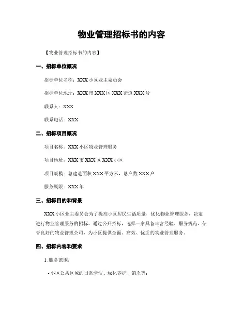 物业管理招标书的内容