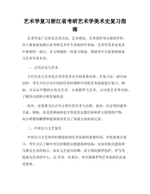 艺术学复习浙江省考研艺术学美术史复习指南