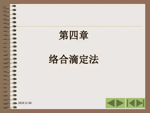 第四章1络合滴定法