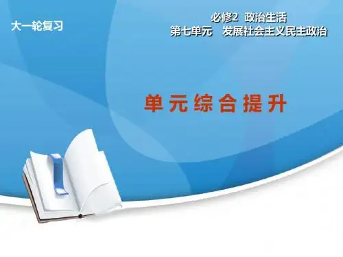 高考政治大一轮复习 第七单元 发展社会主义民主政治单元综合提升配套课件