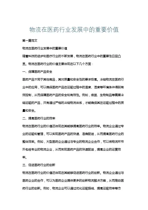 物流在医药行业发展中的重要价值