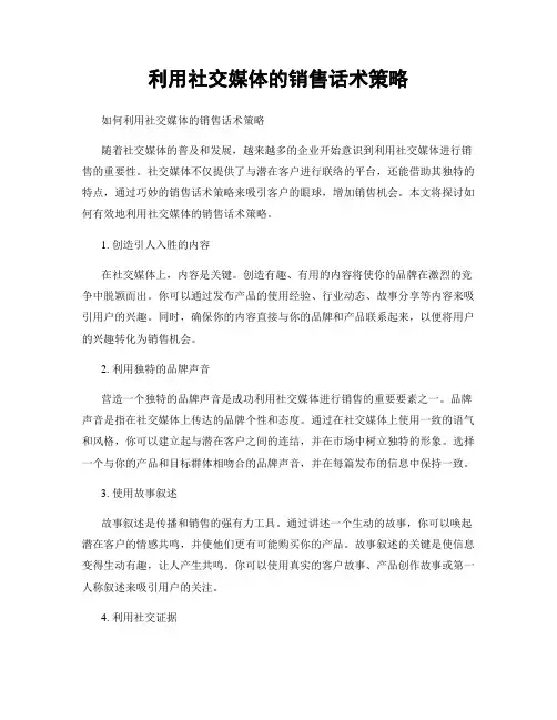 利用社交媒体的销售话术策略