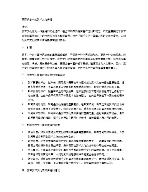 国际关系中的武术文化传播