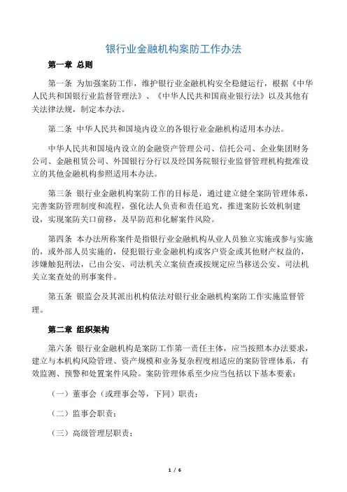 银行业金融机构案防工作办法97426