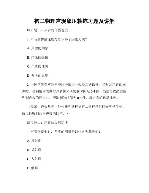 初二物理声现象压轴练习题及讲解