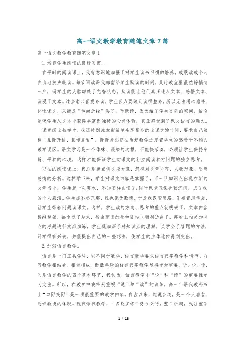 高一语文教学教育随笔文章7篇
