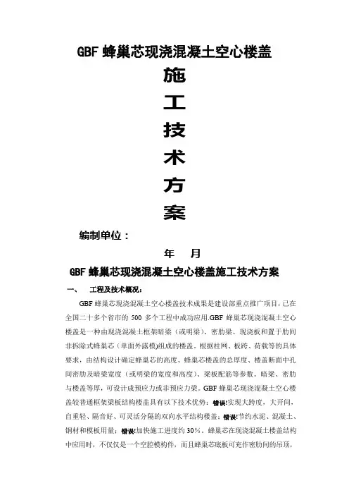 蜂巢芯现浇空心楼盖施工方案