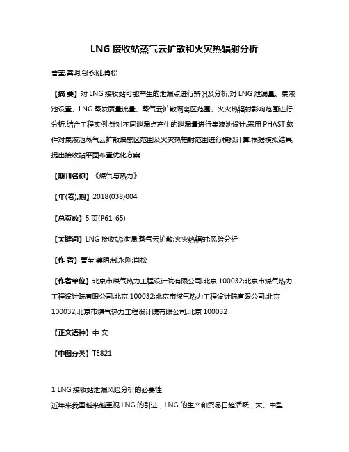 LNG接收站蒸气云扩散和火灾热辐射分析