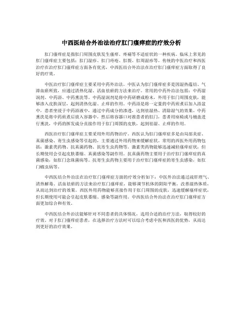 中西医结合外治法治疗肛门瘙痒症的疗效分析