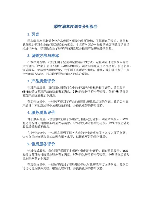 顾客满意度调查分析报告
