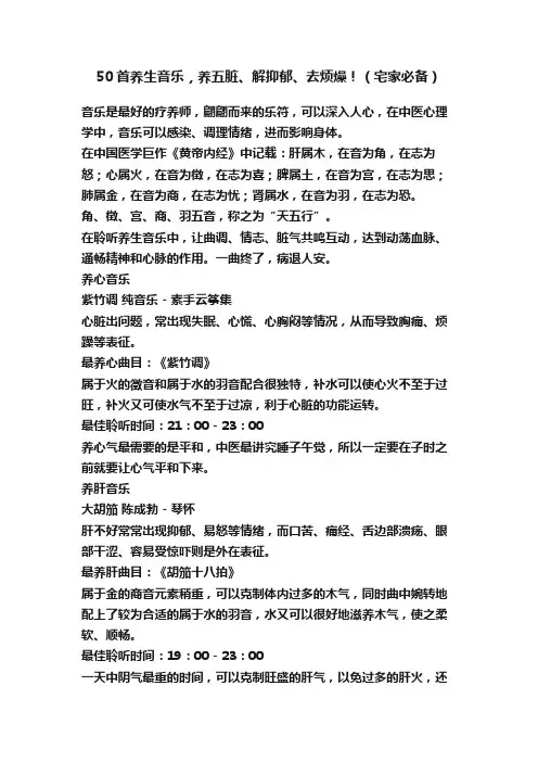 50首养生音乐，养五脏、解抑郁、去烦燥！（宅家必备）