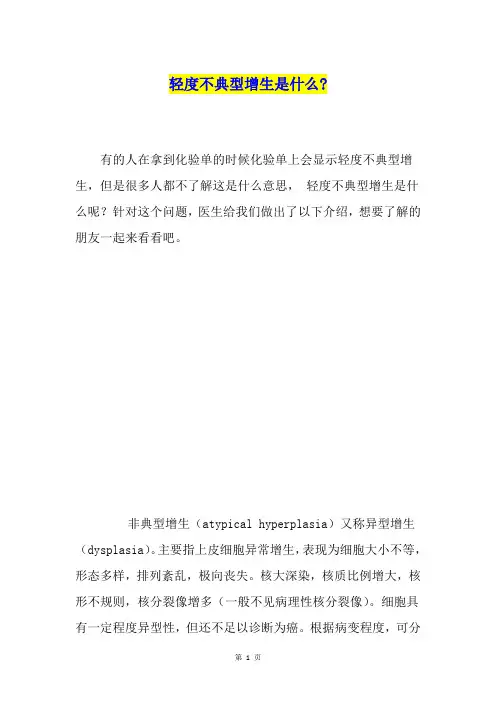 轻度不典型增生是什么-