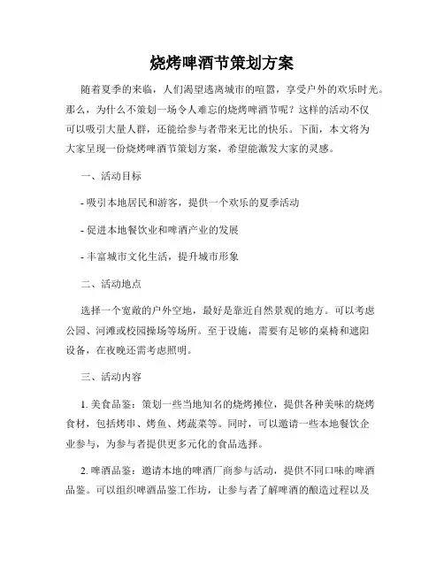烧烤啤酒节策划方案