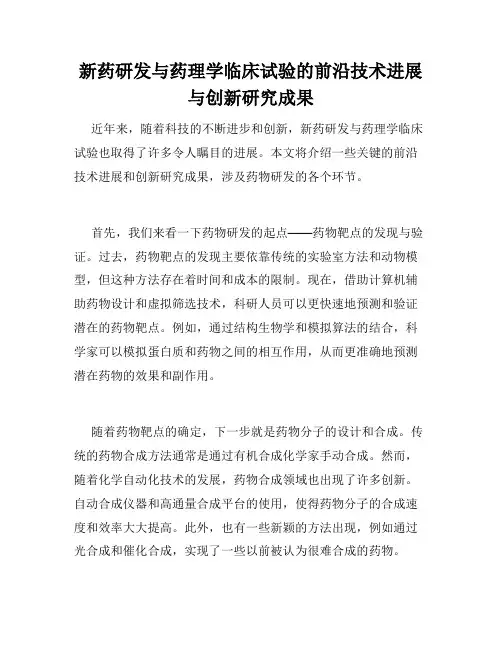 新药研发与药理学临床试验的前沿技术进展与创新研究成果