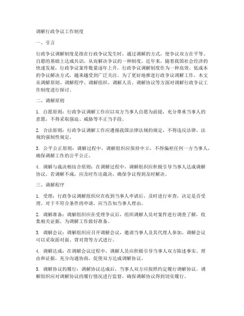 调解行政争议工作制度