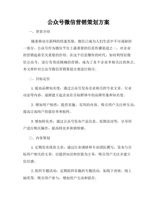 公众号微信营销策划方案