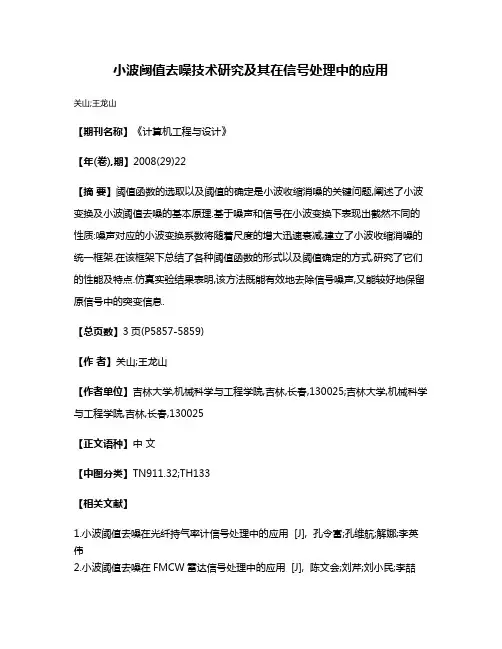 小波阈值去噪技术研究及其在信号处理中的应用