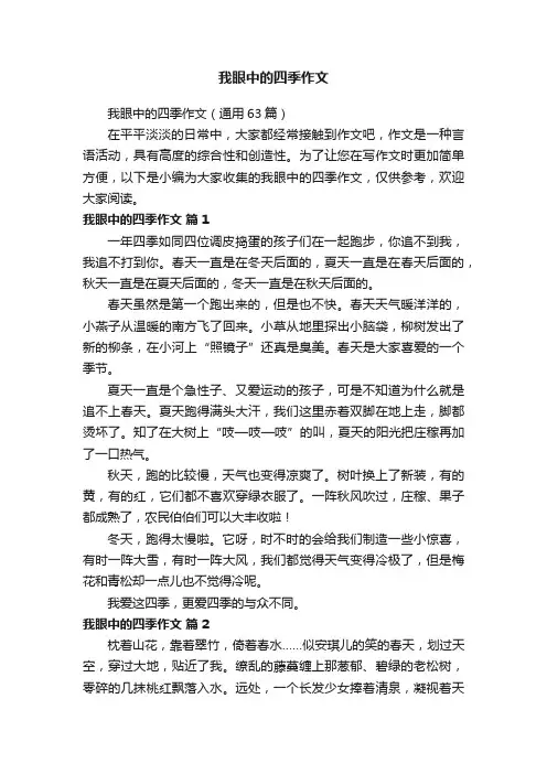 我眼中的四季作文（通用63篇）