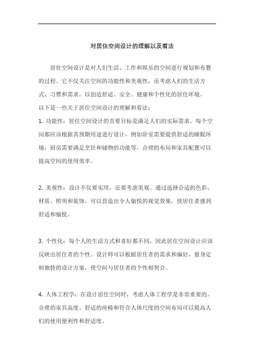 对居住空间设计的理解以及看法
