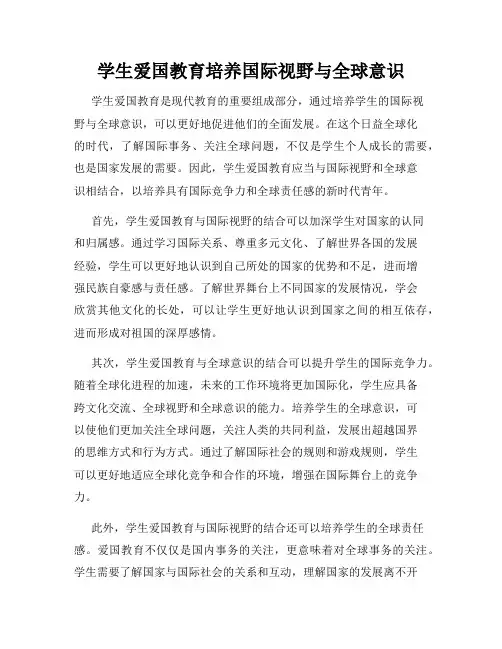 学生爱国教育培养国际视野与全球意识