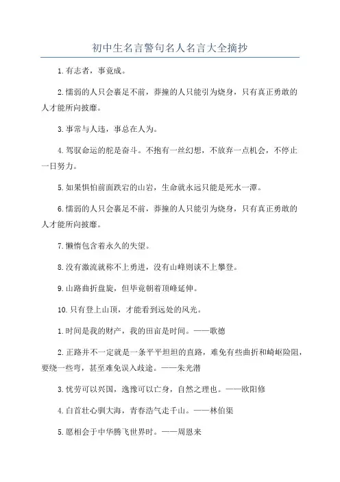 初中生名言警句名人名言大全摘抄