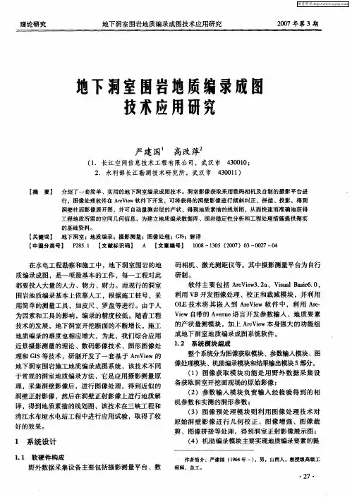 地下洞室围岩地质编录成图技术应用研究