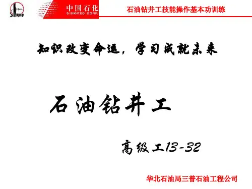 石油钻井工高级工13-32 演示文稿