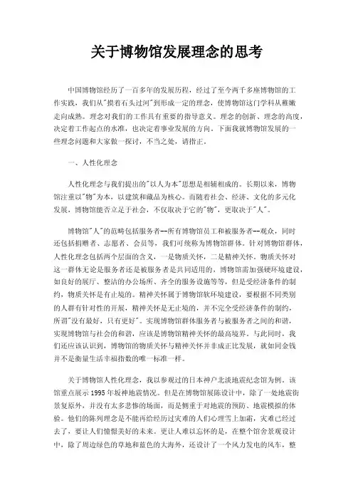 关于博物馆发展理念的思考