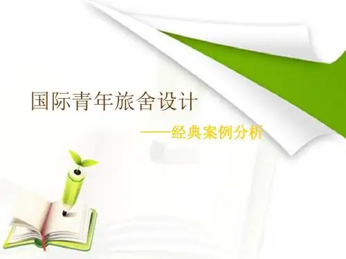 国际青年旅舍案例分析设计2