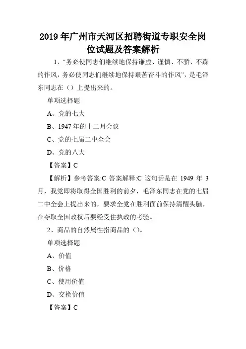 2019年广州市天河区招聘街道专职安全岗位试题及答案解析 .doc