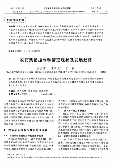 农药残留控制和管理现状及发展趋势