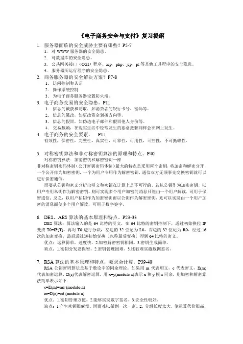 2011-安全支付复习材料(作弊必备)