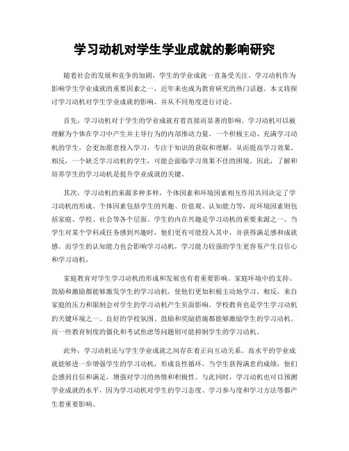 学习动机对学生学业成就的影响研究