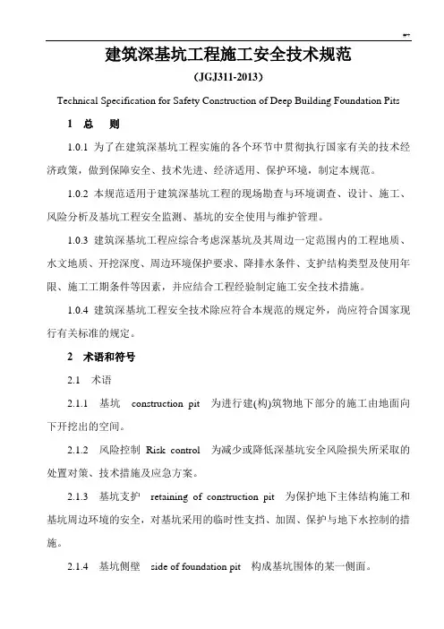 建筑深基坑项目工程施工安全技术标准规范(JGJ311-2013)