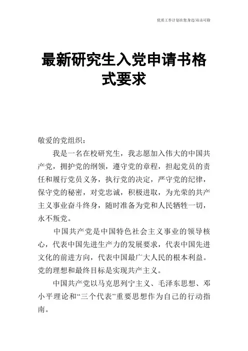 【申请书】最新研究生入党申请书格式要求