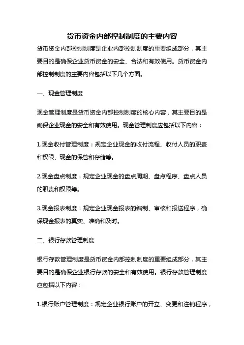 货币资金内部控制制度的主要内容