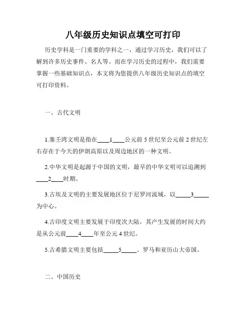 八年级历史知识点填空可打印