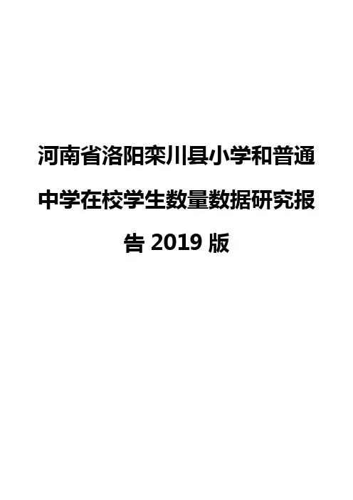 河南省洛阳栾川县小学和普通中学在校学生数量数据研究报告2019版