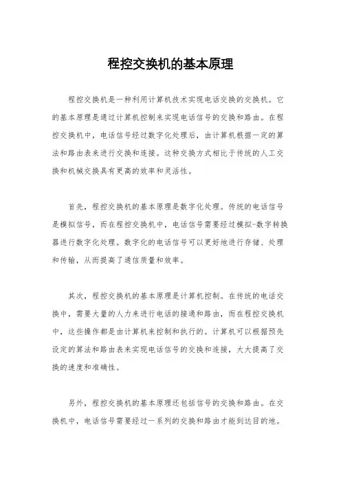 程控交换机的基本原理