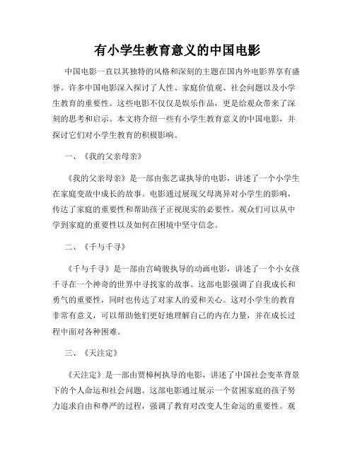 有小学生教育意义的中国电影